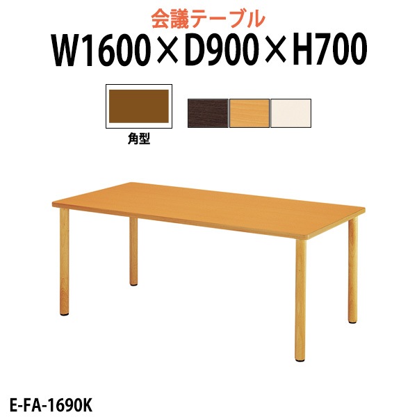 介護用テーブル 介護施設机 幅1600x奥行900xH700mm E-FA-1690K デイサービス 老人ホーム ソフトエッジテーブル