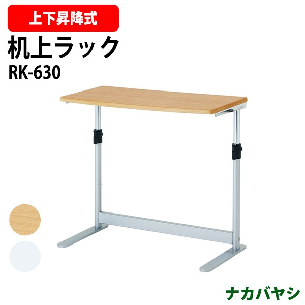 ナカバヤシ 机上ラック RK-630 幅606×奥行300×高さ435～535mm 