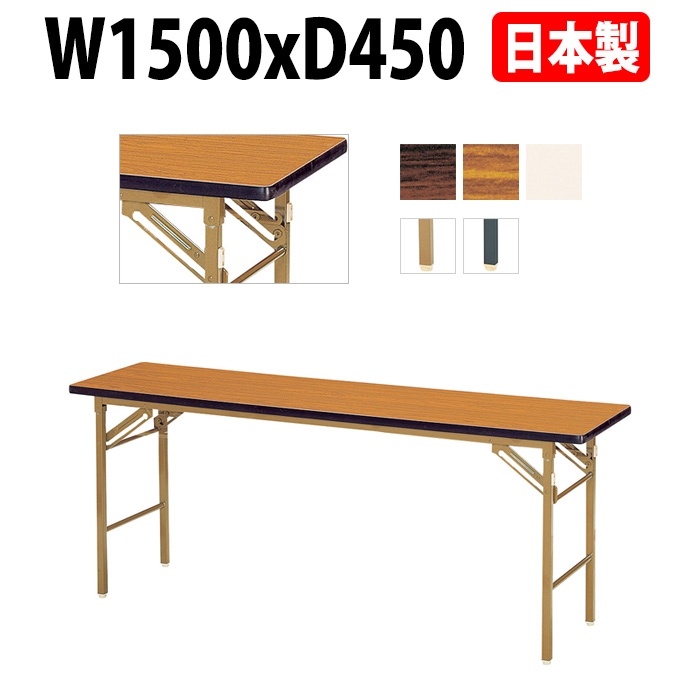 長机 折りたたみ 軽量 会議用テーブル E-KT-1545SN W1500xD450xH700mm