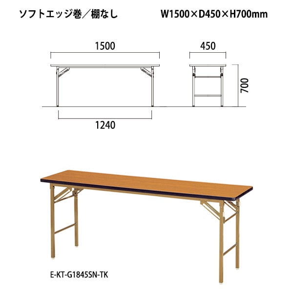 長机 折りたたみ 軽量 会議用テーブル E-KT-1545SN W1500xD450xH700mm