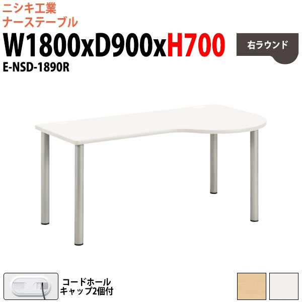ナーステーブル ナースデスク 配線穴付 E-NSD-1890R 幅1800x奥行900x高さ700mm 右ラウンド 病院 医療施設 福祉施設用テーブル デイサービス 老人ホーム 福祉施設 テーブル 介護施設