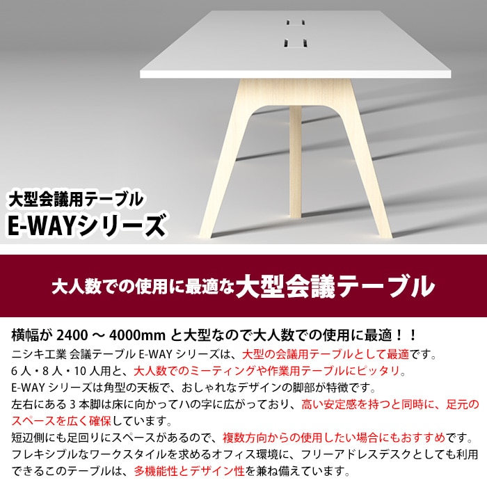 会議用テーブル ミーティングテーブル 10人用 E-WAY-4012 サイズ 幅4000x奥行1200x高さ720mm 角型 スタンダードタイプ オフィステーブル 会議テーブル おしゃれ 長机 長テーブル 長机 オフィス オーダー 特注サイズ 会議室 テーブル 会議机 打ち合わせ 会議室
