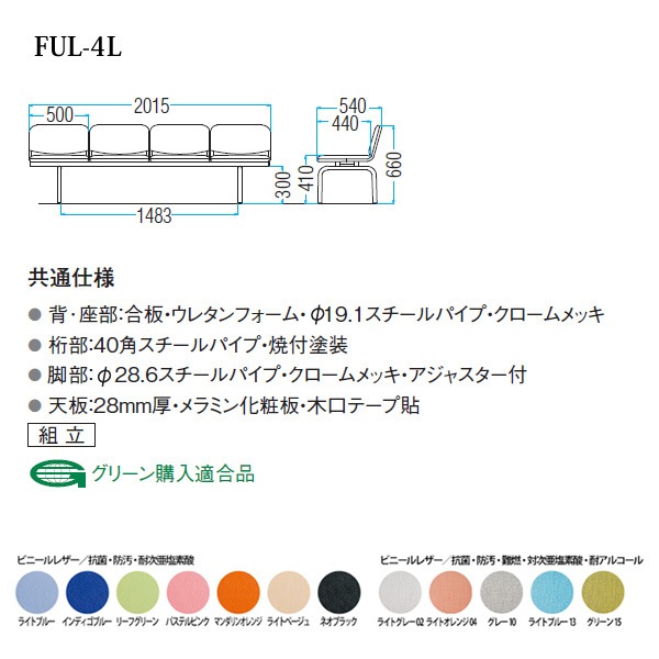 ロビーチェアー 病院 待合室 イス 背付 4人掛け FUL-4L (ビニールレザー) 幅2015x奥行540x高さ660 座面高410mm 薬局 クリニック 長椅子 いす ベンチ 店舗 業務用 医院 病院 椅子 会社 通路
