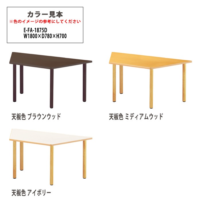 介護用テーブル 介護施設机 幅1800x奥行780x高さ700mm E-FA-1878D デイサービス 老人ホーム ソフトエッジテーブル
