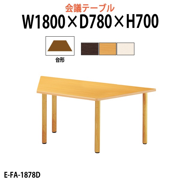 介護用テーブル 介護施設机 幅1800x奥行780x高さ700mm E-FA-1878D デイサービス 老人ホーム ソフトエッジテーブル