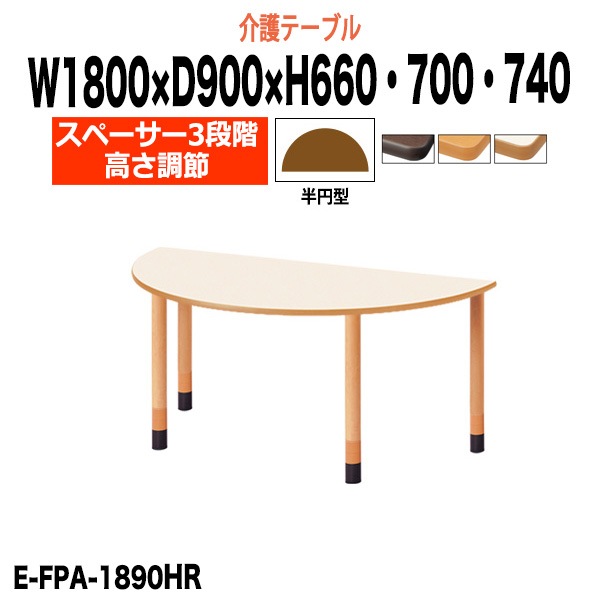 介護用テーブル E-FPA-1890HR 半円型 幅1800×奥行900mm