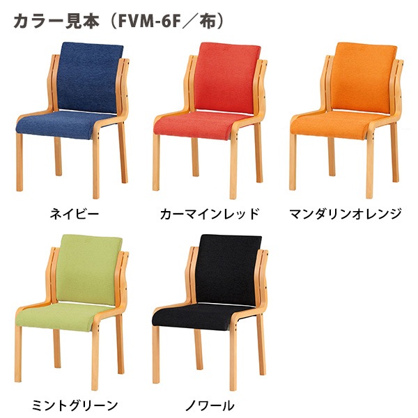 介護椅子 FVM-6F-4 幅500x奥行595x高さ805 座面高415mm 布 肘なし 4脚