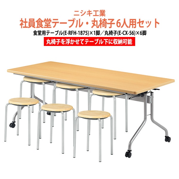 社員食堂テーブルセット E-RFH-1875 丸椅子収納イメージ