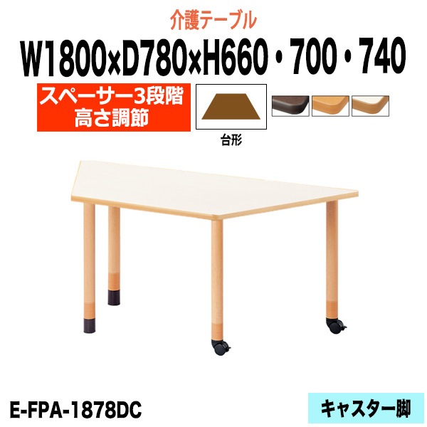 介護テーブル 高さ調整 介護用テーブル 介護施設テーブル 昇降式 E-FPA-1878DC 幅1800x奥行780x高さ660 700 740mm 台形型 老人ホーム デイサービス グループホーム ソフトエッジテーブル 車椅子対応テーブル キャスター脚