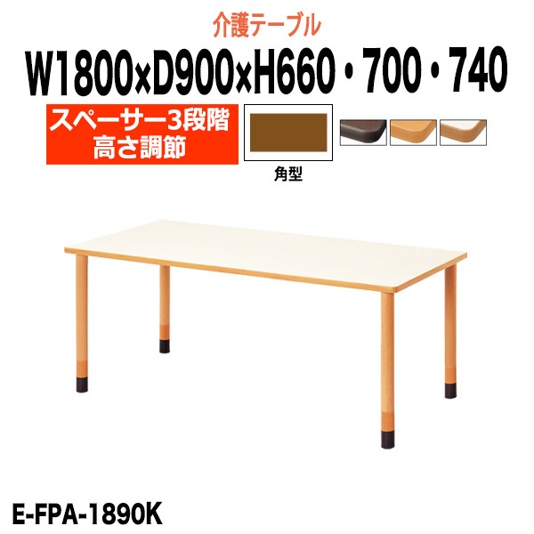 介護用テーブル E-FPA-1890K 長方形 幅1800×奥行900mm