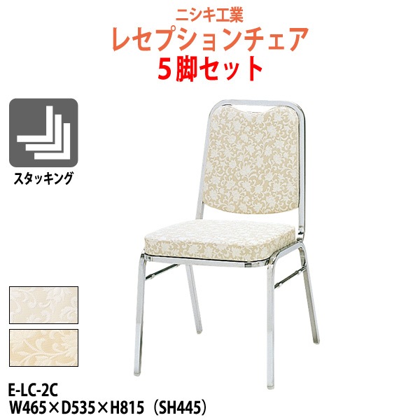 レセプションチェア 5脚セット E-LC-2C W465xD535xH815mm SH445mm 