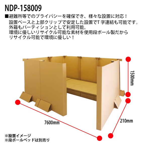災害など避難所用 段ボールパーティション 9枚セット NDP-158009 幅7600×奥行210x高さ1500mm 【送料無料(北海道・沖縄・離島を除く)】災害 緊急時 避難時 ナカバヤシ