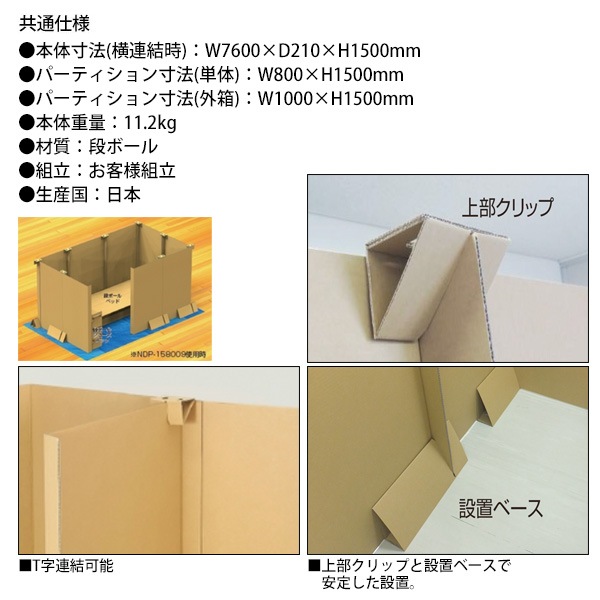 災害など避難所用 段ボールパーティション 9枚セット NDP-158009 幅7600×奥行210x高さ1500mm 【送料無料(北海道・沖縄・離島を除く)】災害 緊急時 避難時 ナカバヤシ