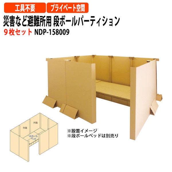 災害など避難所用 段ボールパーティション 9枚セット NDP-158009 幅7600×奥行210x高さ1500mm 【送料無料(北海道・沖縄・離島を除く)】災害 緊急時 避難時 ナカバヤシ