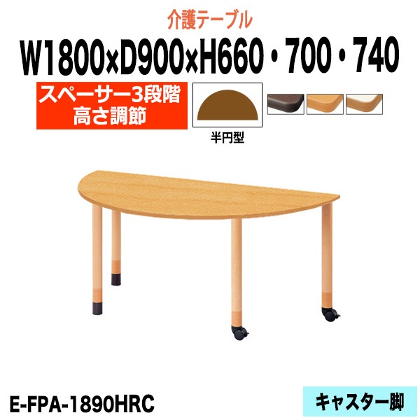 介護テーブル 高さ調整 介護用テーブル 介護施設テーブル 昇降式 E-FPA-1890HRC 幅1800x奥行900x高さ660 700 740mm 半円型介護施設 老人ホーム デイサービス グループホーム ソフトエッジテーブル 車椅子対応テーブル キャスター脚
