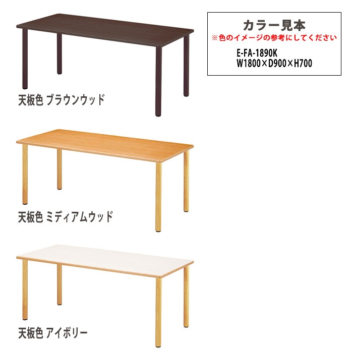 介護用テーブル 介護施設机 幅1800x奥行900x高さ700mm E-FA-1890K デイサービス 老人ホーム ソフトエッジテーブル
