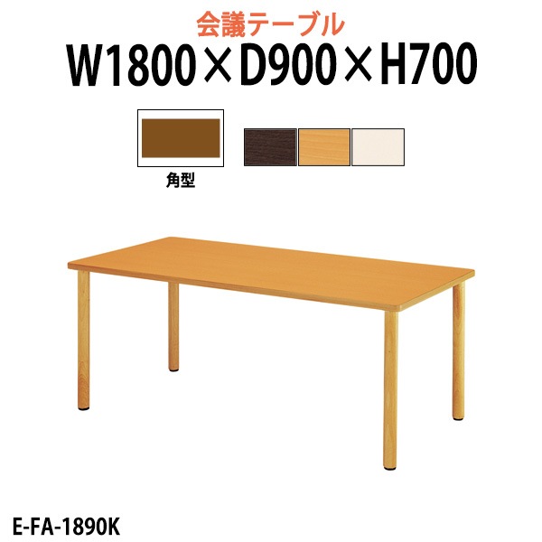 介護用テーブル 介護施設机 幅1800x奥行900x高さ700mm E-FA-1890K デイサービス 老人ホーム ソフトエッジテーブル