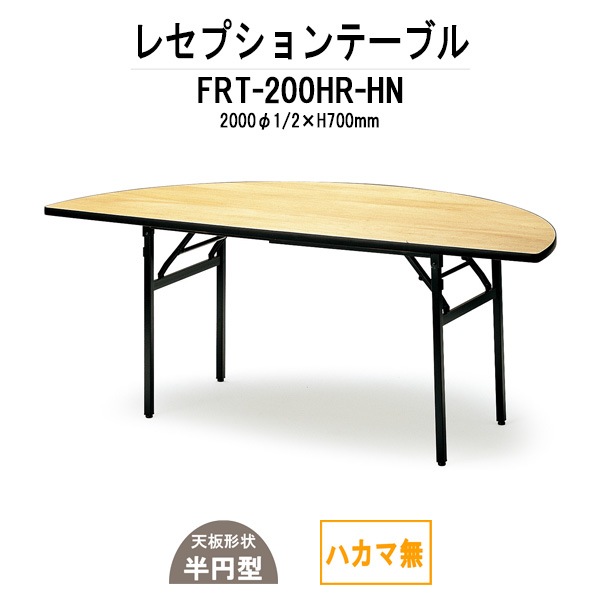 レセプションテーブル FRT-200HRハカマ無 丸形 Φ2000・1/2x高さ700mm ホテル パーティー 店舗