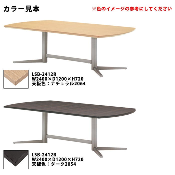 会議用テーブルセット 6人 LSB-2412RSET 会議テーブル LSB-2412R (サイズ 幅2400x奥行1200x高さ720mm) 1台 + チェア FTX-18 6脚 ミーティングテーブルセット 長机 オーダー 特注サイズ 会議室 テーブル 会議机