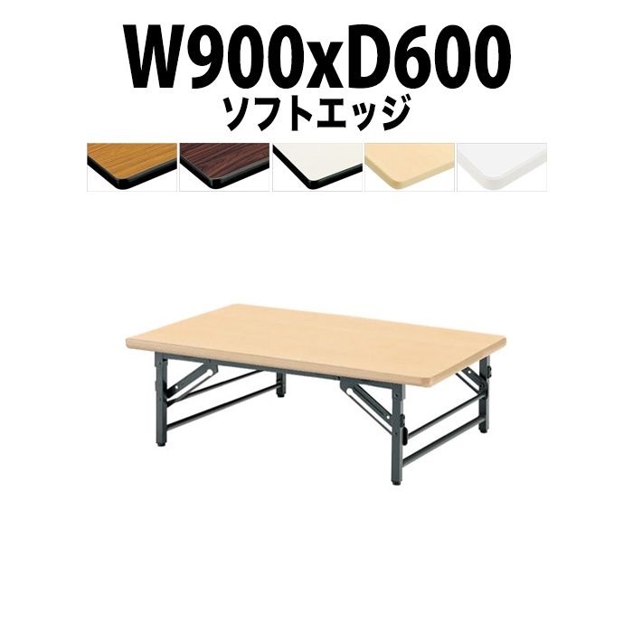 長机 折りたたみ ロー 座卓 軽量 TZS-0960 幅900x奥行600x高さ330mm ソフトエッジ会議用テーブル 折りたたみ 会議用折りたたみ座卓 自治会 町内会 集会所 公民館 学童 日本製 会議室 テーブル 日本製