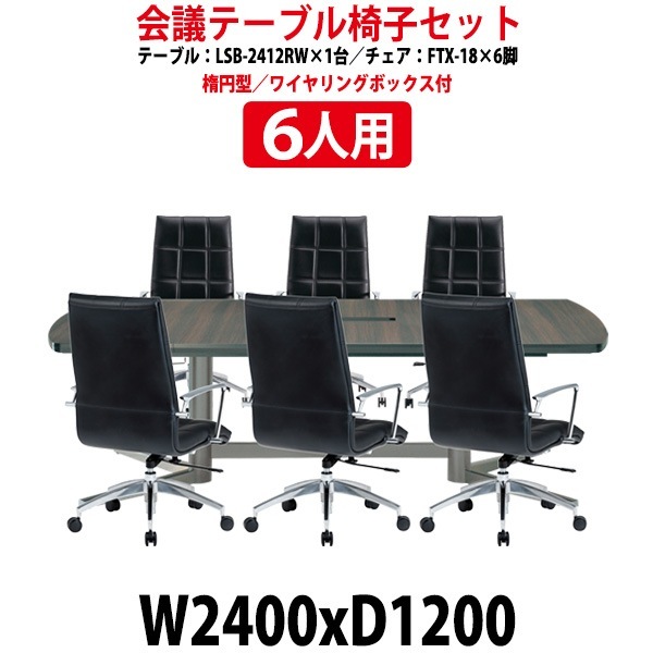 会議用テーブルセット 6人 LSB-2412RWSET 会議テーブル LSB-2412RW （サイズ 幅2400x奥行1200x高さ720mm） 1台 ＋ チェア FTX-18 6脚 ミーティングテーブルセット 長机 オーダー 特注サイズ 会議室 テーブル 会議机