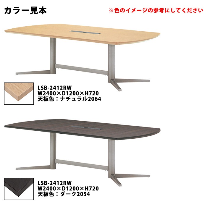 会議用テーブルセット 6人 LSB-2412RWSET 会議テーブル LSB-2412RW （サイズ 幅2400x奥行1200x高さ720mm） 1台 ＋ チェア FTX-18 6脚 ミーティングテーブルセット 長机 オーダー 特注サイズ 会議室 テーブル 会議机