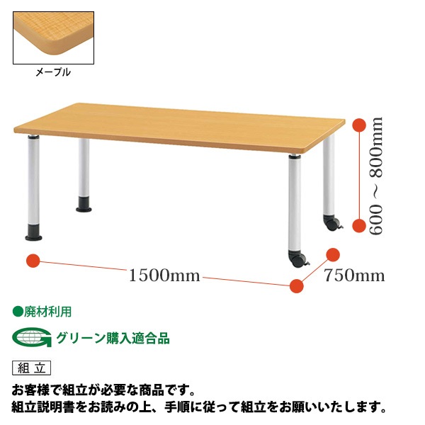 介護用テーブル 施設 MKT-1575C 幅1500x奥行750x高さ600～800mm キャスタータイプ 福祉施設用テーブル 介護施設用テーブル デイサービス 老人ホーム