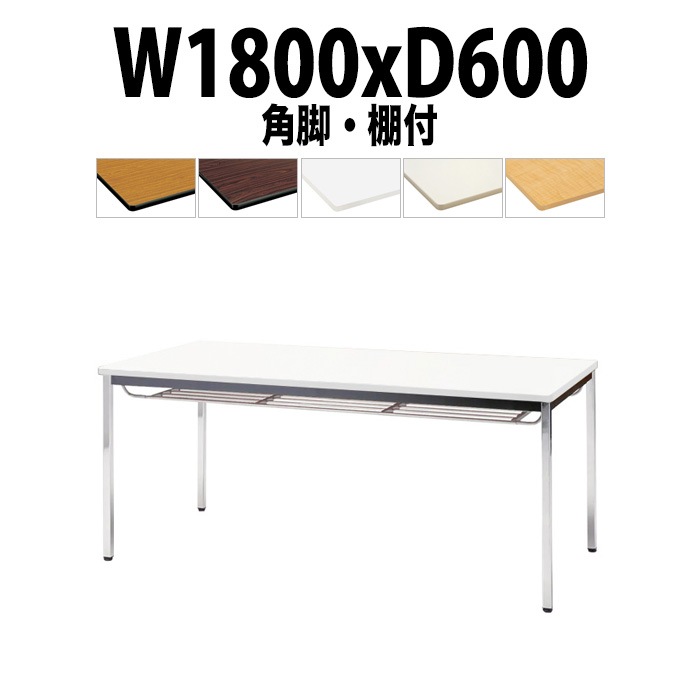 TOKIO ( 藤沢工業 ) ミーティングテーブル 角型 1200X750 
