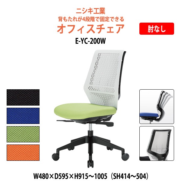 事務椅子 E-YC-200W W480×D595x高さ951~1005 SH414~504mm オフィスチェア デスクチェア 会議椅子 会議室 オフィス家具 メッシュチェア ニシキ工業