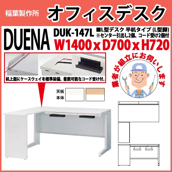 オフィスデスク 【組立設置にお伺い】 L型デスク L型脚 平机タイプ DUK-147L W1400×D700x高さ720mm 事務机 事務所 工場 会社 スチールデスク ワーキングデスク 作業机 稲葉製作所 <BR>