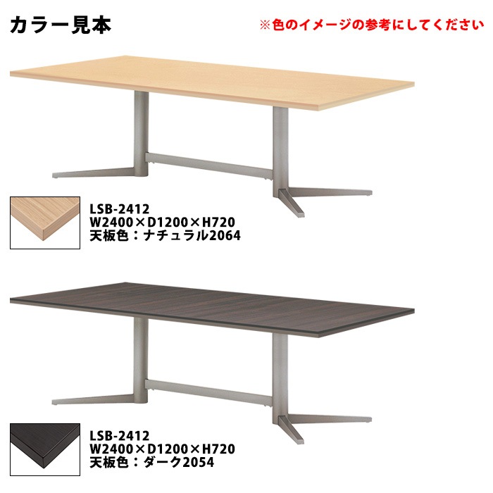 会議用テーブルセット 6人 LSB-2412SET 会議テーブル LSB-2412 （サイズ 幅2400x奥行1200x高さ720mm） 1台 ＋ チェア FTX-18 6脚 ミーティングテーブルセット 長机 オーダー 特注サイズ 会議室 テーブル 会議机