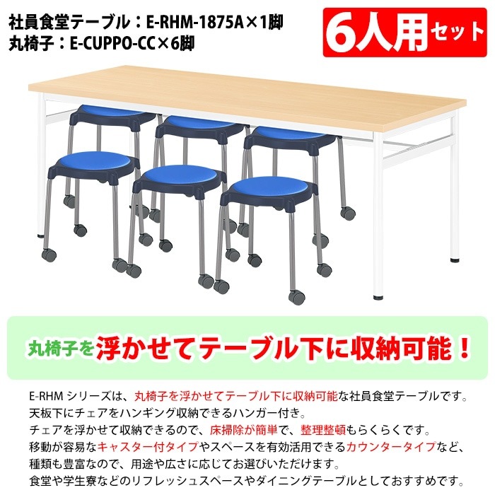 社員食堂用テーブルセット 休憩室 テーブル セット 6人用 床掃除が便利な機能付 E-RHM-1875A 1台 + 丸椅子E-CUPPO-CC 6脚 社員食堂用テーブル 椅子 机 工場 会社