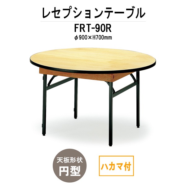 レセプションテーブル FRT-90Rハカマ付 円形 Φ900x高さ700mm ホテル パーティー 店舗
