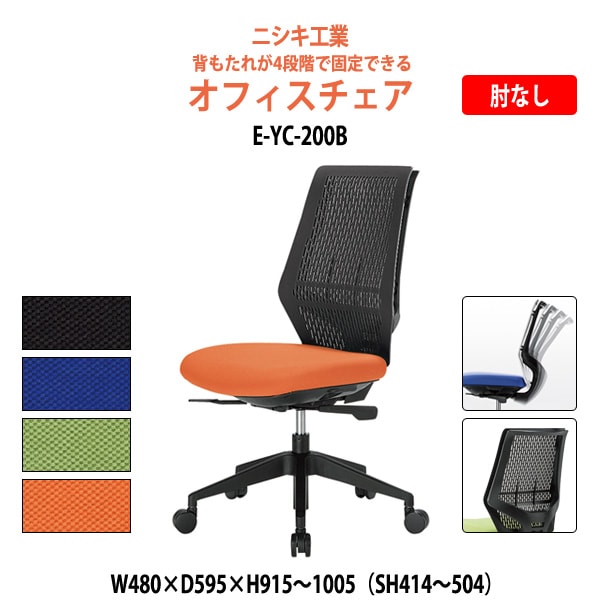 事務椅子 E-YC-200B W480×D595x高さ951~1005 SH414~504mm オフィスチェア デスクチェア 会議椅子 会議室 オフィス家具 メッシュチェア ニシキ工業