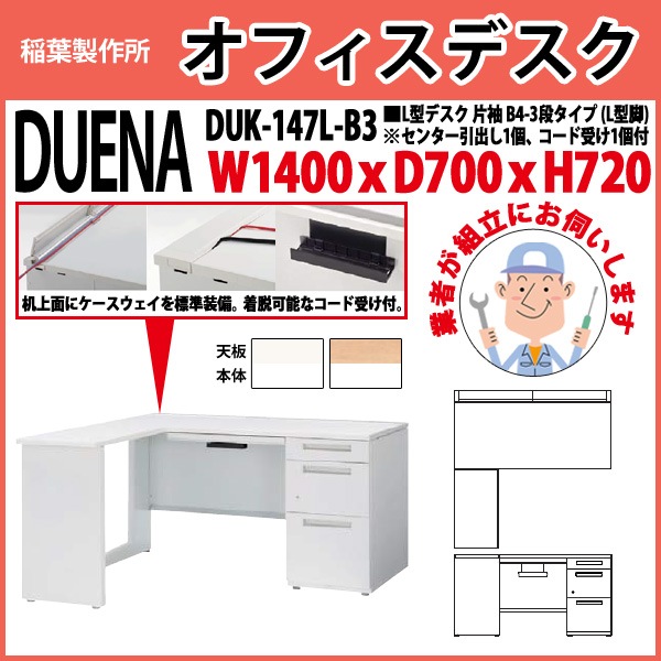 オフィスデスク 【組立設置にお伺い】 L型デスク L型脚 片袖 B4-3段タイプ DUK-147L-B3 W1400×D700x高さ720mm 事務机 事務所 工場 会社 スチールデスク ワーキングデスク 作業机 稲葉製作所 <BR>
