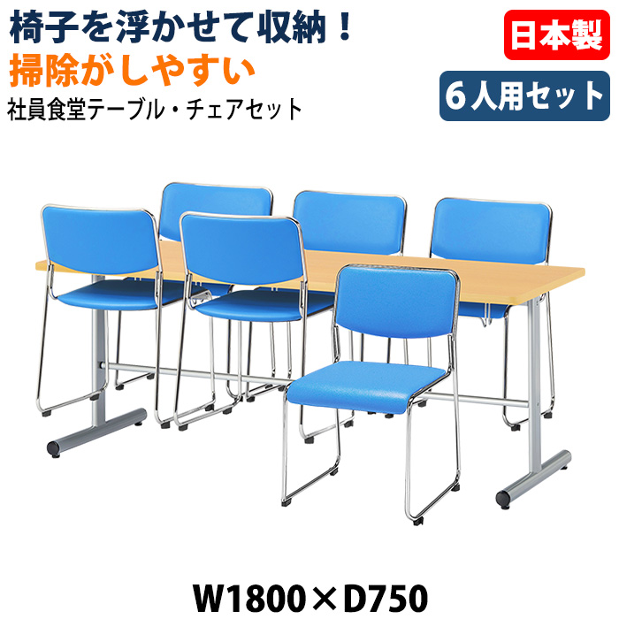 ⑤期限迫る！8月末まで！テーブルと同じ椅子6脚共に値下げ！ 社員食堂用テーブル 椅子6脚セット 6人用｜E-HGS-1875 スタンダード