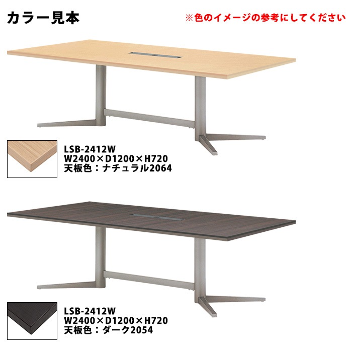 会議用テーブルセット 6人 LSB-2412WSET 会議テーブル LSB-2412W （サイズ 幅2400x奥行1200x高さ720mm） 1台 ＋ チェア FTX-18 6脚 ミーティングテーブルセット 長机 オーダー 特注サイズ 会議室 テーブル 会議机