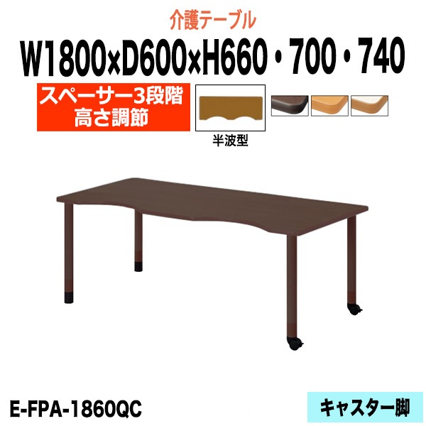 介護テーブル 高さ調整 介護用テーブル 介護施設テーブル 昇降式 E-FPA-1860QC 幅1800x奥行600x高さ660 700 740mm 半波型 老人ホーム デイサービス グループホーム ソフトエッジテーブル 車椅子対応テーブル キャスター脚