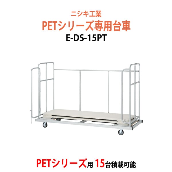 樹脂天板折りたたみテーブル PETシリーズの台車