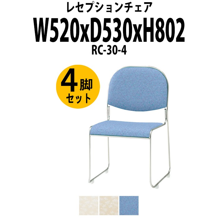 レセプションチェア 宴会椅子 RC-30-4 4脚セット W520×D530x高さ802 SH437mm ホテル 結婚式 飲食店