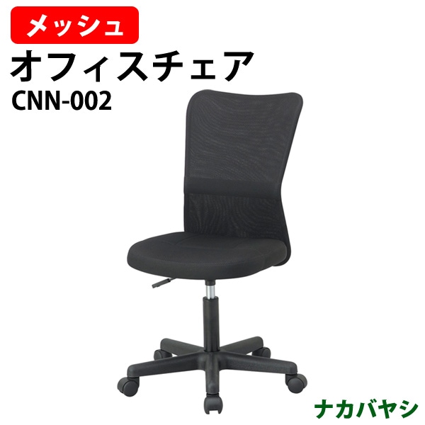 メッシュバックチェア CNN-005 幅650×奥行590x高さ880~970mm オフィスチェア