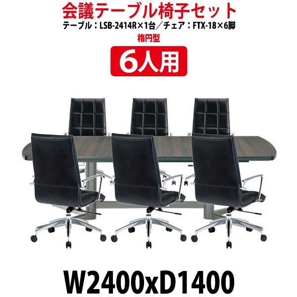 会議用テーブルセット 6人 LSB-2414RSET 会議テーブル LSB-2414R （サイズ 幅2400x奥行1400x高さ720mm） 1台 ＋ チェア FTX-18 6脚 ミーティングテーブルセット 長机 オーダー 特注サイズ 会議室 テーブル 会議机