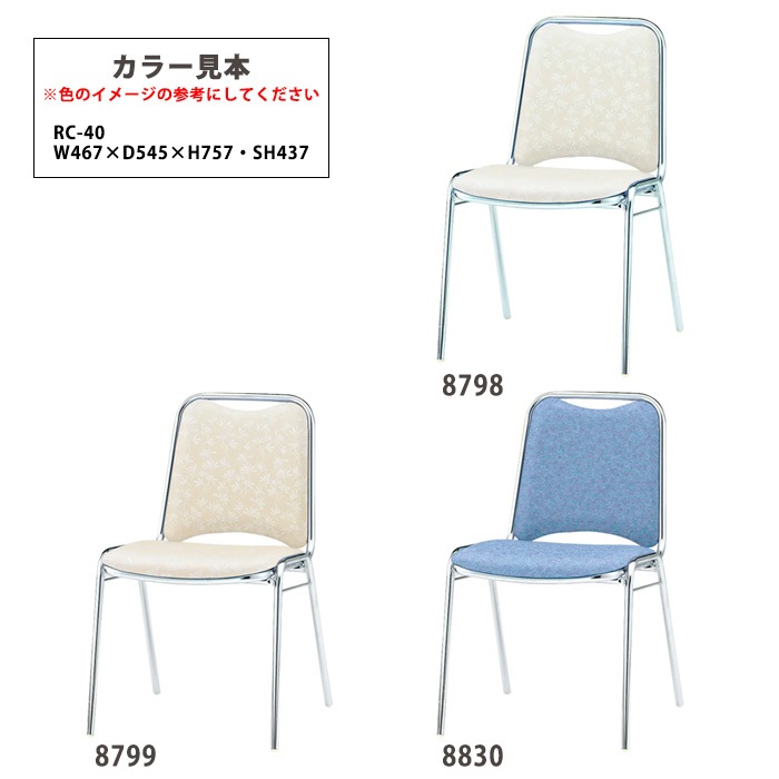 レセプションチェア 宴会椅子 RC-40 W467×D545x高さ757 SH437mm ホテル 結婚式 飲食店