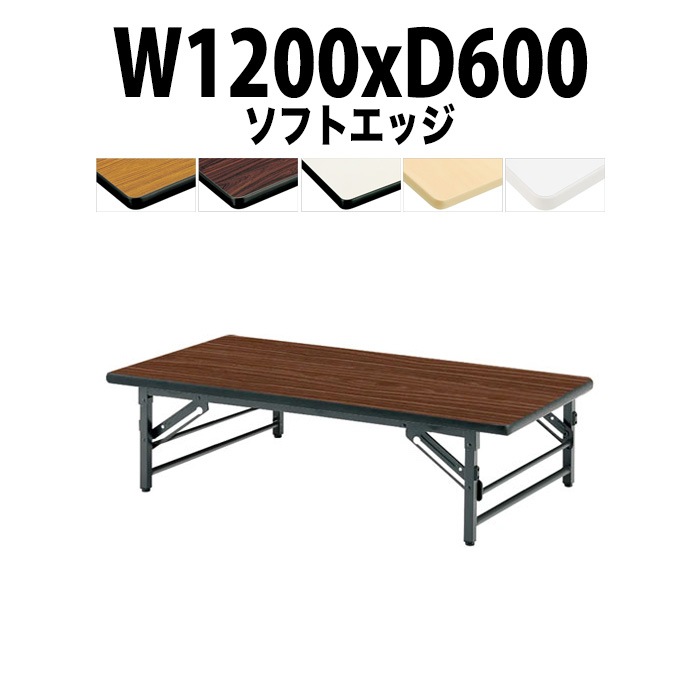 長机 折りたたみ 座卓 軽量 会議用テーブル ローテーブル TZS-1260 幅