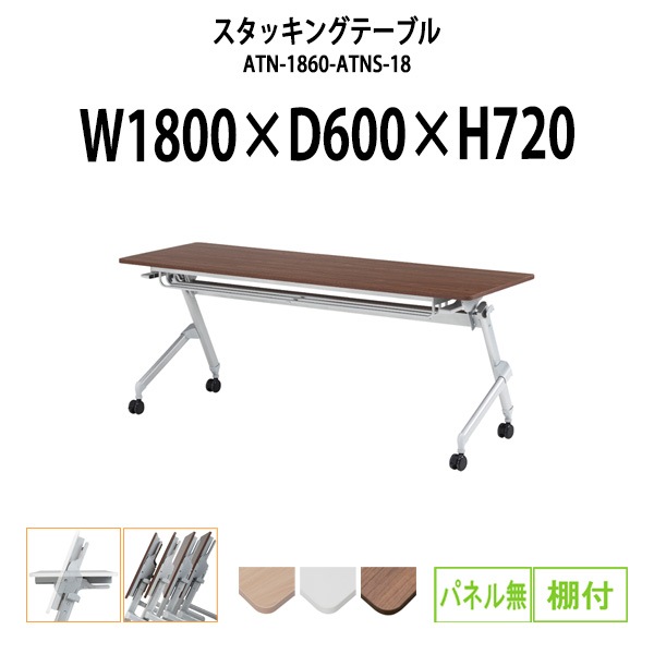 スタッキングテーブル  ATN-1860-ATNS-18 幅1800x奥行600x高さ720mm パネルなし 棚付 会議用テーブル 折りたたみ キャスター付き 長机 会議テーブル 折り畳み ミーティングテーブル おしゃれ 折りたたみテーブル セミナーテーブル 会議室 テーブル
