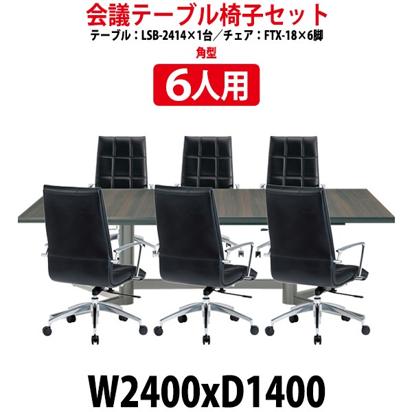 会議用テーブルセット 6人 LSB-2414SET 会議テーブル LSB-2414 （サイズ 幅2400x奥行1400x高さ720mm） 1台 ＋ チェア FTX-18 6脚 ミーティングテーブルセット 長机 オーダー 特注サイズ 会議室 テーブル 会議机