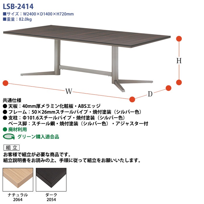 会議用テーブルセット 6人 LSB-2414SET 会議テーブル LSB-2414 （サイズ 幅2400x奥行1400x高さ720mm） 1台 ＋ チェア FTX-18 6脚 ミーティングテーブルセット 長机 オーダー 特注サイズ 会議室 テーブル 会議机
