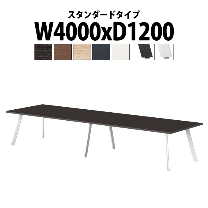 会議用テーブル 10人用 E-LNE-4012 幅4000x奥行1200x高さ720mm 角型 スタンダードタイプ ミーティングテーブル 会議テーブル おしゃれ 長机 オフィス 会議室 テーブル 会議机 打ち合わせ 会議室