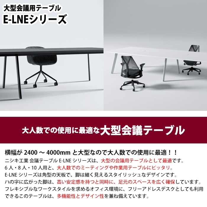 ミーティングテーブル 10人用 E-LNE-4012 幅4000x奥行1200x高さ720mm