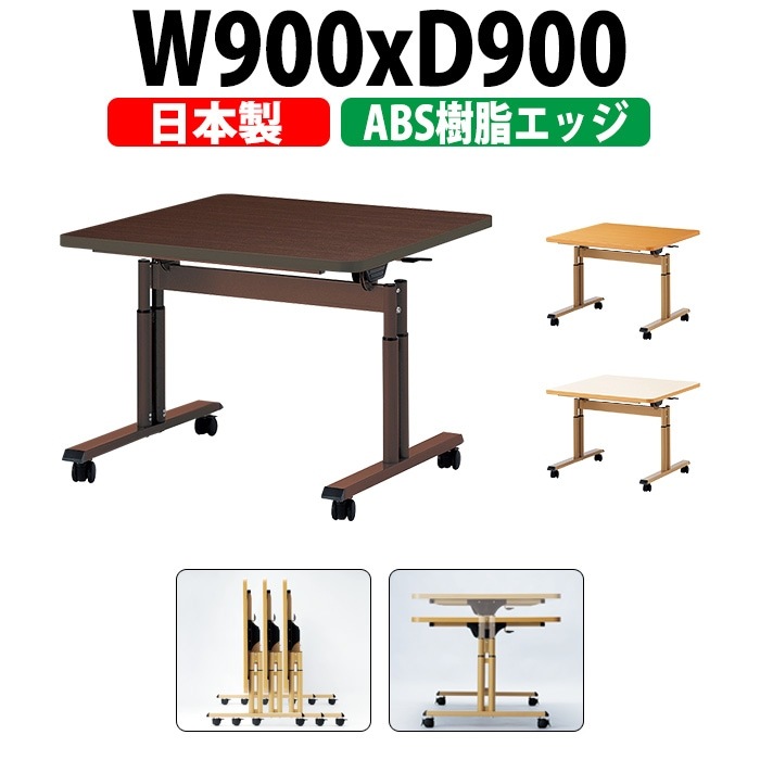 介護用テーブル 折りたたみ キャスター付き 高さ調整 介護施設テーブル 介護テーブル 昇降式 E-FIT-0909EB 幅900x奥行900x高さ660~800mm 折りたたみ 高さ調整 ABS樹脂エッジ巻 老人ホーム デイサービス グループホーム ソフトエッジテーブル 車椅子対応テーブル